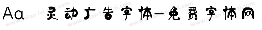Aa 灵动广告字体字体转换